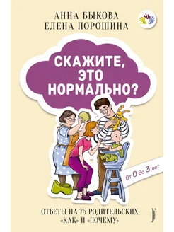 Скажите, это нормально? Ответы на 75 родительских