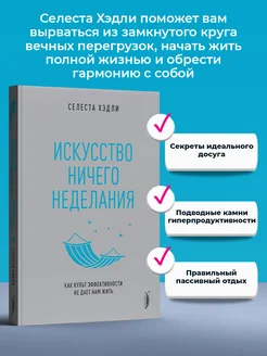 Искусство ничегонеделания. Как культ эффективн. не дает жить