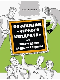 Похищение "черного квадрата ", или Новые уроки деду