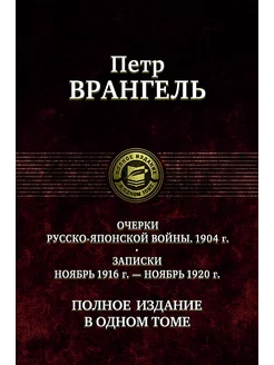 Очерки русско-японской войны. Записки. Полное издание