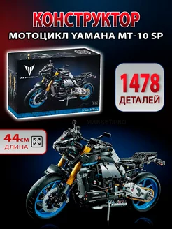 Конструктор Мотоцикл Yamaha MT-10 SP 1478 деталей