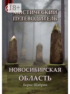 Мистический путеводитель Новосибирская область