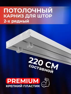 Карниз для штор потолочный 220 см составной