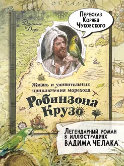 Жизнь и удивительные приключения морехода Робинзона Крузо