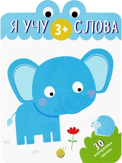 Я учу слова. 3+