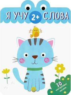 Я учу слова. 2+