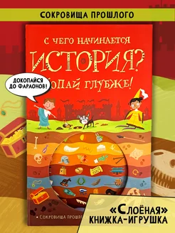 С чего начинается история? Копай глубже!