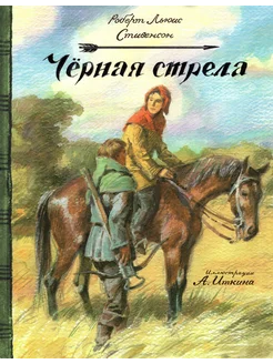 Черная стрела