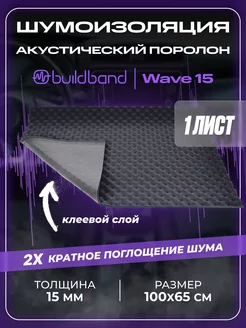 Акустический поролон Wave 15, 1 лист