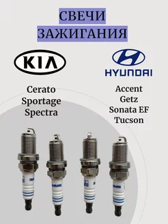 Свечи зажигания Accent Elantra XD Kia Spectra