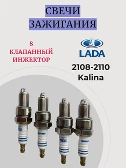 Свечи зажигания Kalina 2108-2110 8 кл. инжектор