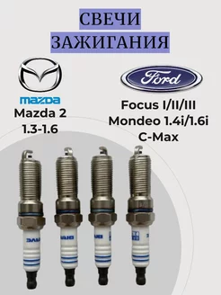 Свечи зажигания Ford Focus 2 3 Mondeo