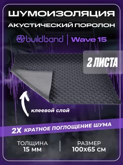 Акустический поролон Wave 15, 2 листа