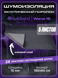 Акустический поролон Wave 15, 5 листов