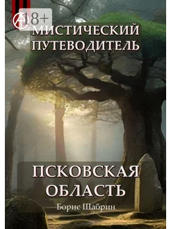 Мистический путеводитель Псковская область