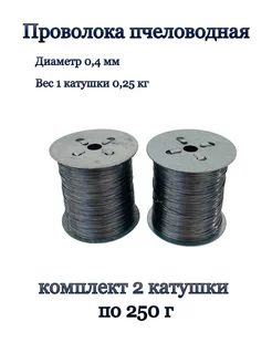 Проволока пчеловода стальная 250г - 2 катушки