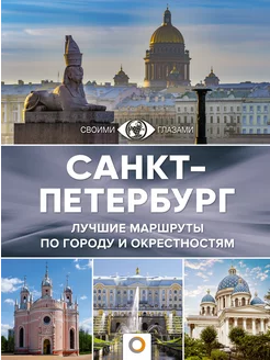 Санкт-Петербург. Лучшие маршруты