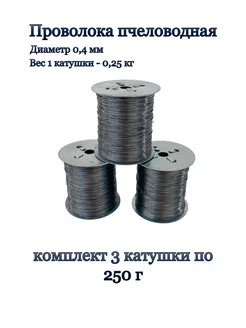 Проволока пчеловода стальная 250г - 3 катушки