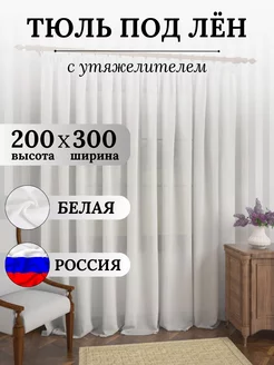 Тюль штора белая под лён 300х200 в спальню