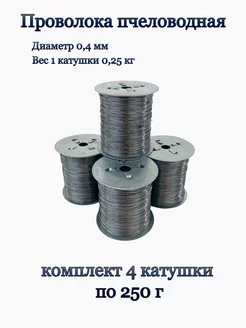 Проволока пчеловода стальная 250г - 4 катушки