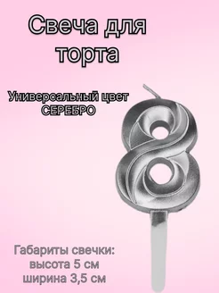 Свеча для торта серебряная цифра 8