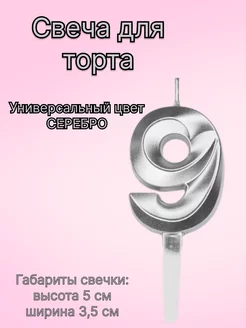 Свеча для торта серебряная цифра 9