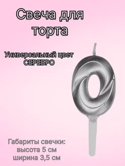 Свеча для торта серебряная цифра 0