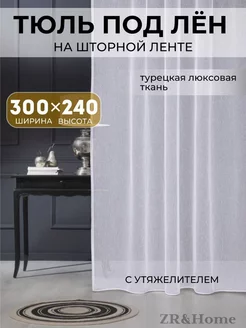 Тюль белая в спальню гостиную 300х240 под лен шторы