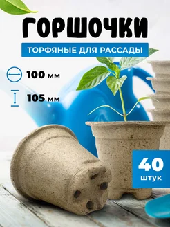 Горшок торфяной круглый, 105*100 мм 40 штук