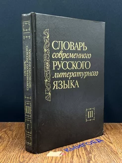 Словарь современного русского литературного языка. Том 3