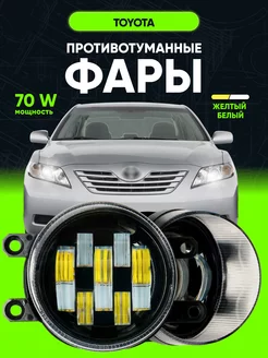 Фары противотуманные 70W, туманки, LED ПТФ Toyota, Lexus