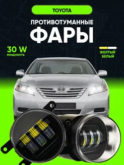 Фары противотуманные 30W, туманки, LED ПТФ Toyota, Lexus