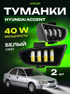 Фары противотуманные 40W, туманки, LED ПТФ Accent (Акцент)