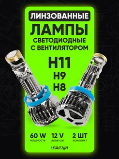 Лампы H8, H9, H11 Y9PRO 60 W линзы светодиодные