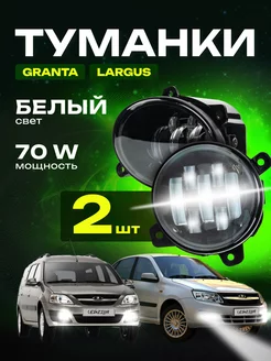 Фары противотуманные 70W туманки LED ПТФ Лада Гранта, Ларгус