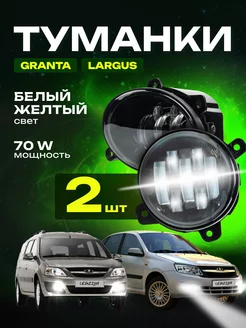 Фары противотуманные 70W туманки LED ПТФ Лада Гранта, Ларгус