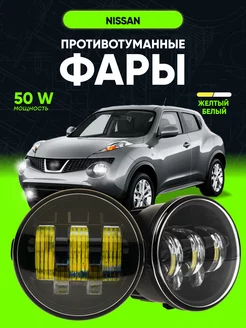 Фары противотуманные 50W, туманки, LED ПТФ Nissan, Infinity