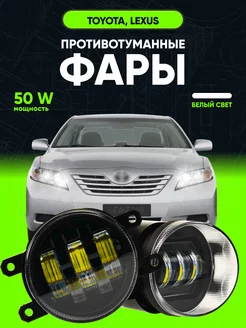 Фары противотуманные 50W, туманки, LED ПТФ Toyota, Lexus