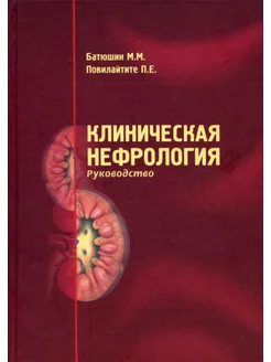 Клиническая нефрология. Руководство