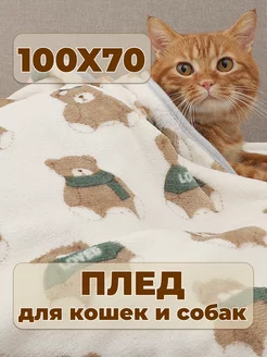 Плед для собак и кошек