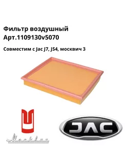 Фильтр воздушный для автомобилей Москвич 3 Jac J7