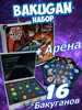 Большой набор бакуганов с Ареной в Металическом Кейсе бренд BAKUGAN продавец Продавец № 1269829