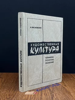 Художественная культура. Термины. Понятия. Значения