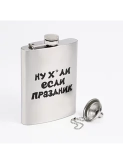 Фляжка, 240 мл, 8 oz Если праздник, воронка