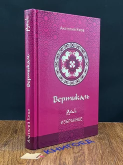 Вертикаль. Рубаи. Избранное