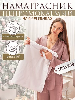 Наматрасник Непромокаемый 100*200