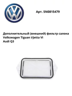 Дополнительный фильтр салона VW Tiguan Jetta VI Audi Q3