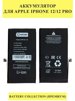 Аккумулятор для Apple iPhone 12 12 Pro - Battery Collection