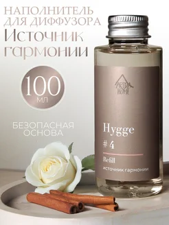 Диффузор для дома hygge наполнитель рефил