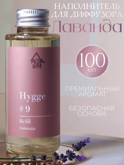 Диффузор для дома hygge наполнитель рефил